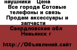 наушники › Цена ­ 3 015 - Все города Сотовые телефоны и связь » Продам аксессуары и запчасти   . Свердловская обл.,Невьянск г.
